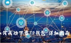 华为手机如何成功下载T