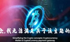 很抱歉，我无法满足关于