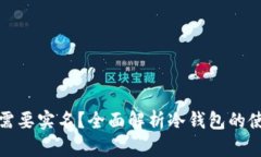 冷钱包是否需要实名？全