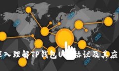 深入理解TP钱包URL协议及其