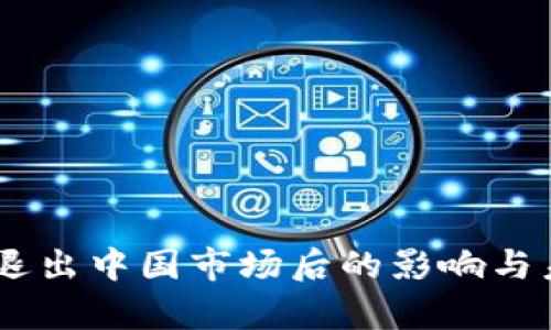 自从TP钱包退出中国市场后的影响与未来发展分析
