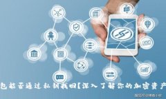 冷钱包能否通过私钥找回